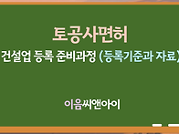 토공사면허 취득은 등록기..