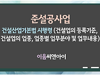 준설공사업 시행령 별표 ..