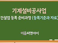 기계설비공사업 등록요건 ..