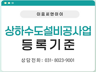 상하수도설비면허 등록을 ..