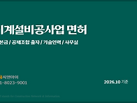 기계설비공사업 면허 취득..