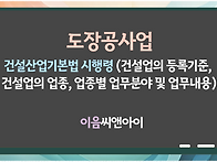 도장공사업 건설산업기본법..