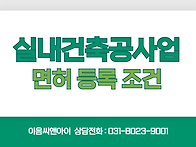 실내건축공사업 등록을 위..