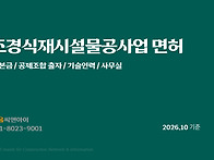 조경식재공사업 면허 취득..