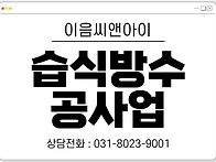 습식방수면허의 취득을 위..