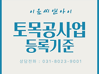 토목공사업 면허의 취득을..