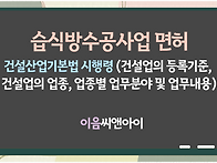 습식방수공사업 면허 법령..
