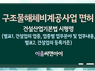 구조물해체비계공사업 면허..