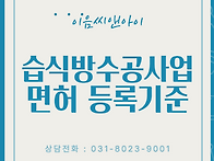 습식방수공사업 면허의 자..