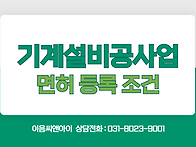 기계설비면허 등록위한 절..