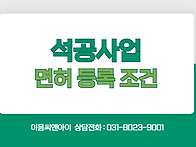 석공사업 등록을 위한 자본..