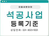 석공면허의 등록 방법을 ..