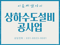 상하수도설비공사업 등록을..