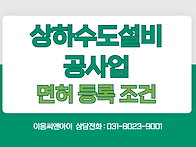 상하수도설비공사면허의 자..