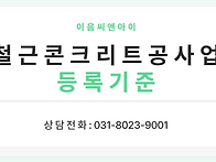 철근콘크리트공사업 면허의..