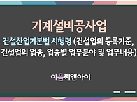 기계설비공사업 등록요건 ..