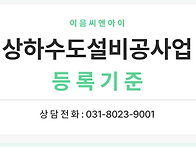 상하수도설비공사면허 등록..