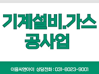 기계설비가스공사업 등록기..