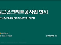 철근콘크리트공사 면허 등..