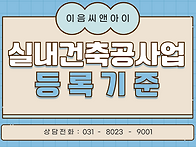 실내건축공사면허의 등록위..