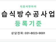 습식방수면허 등록을 위한..