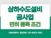 상하수도설비공사업 면허 ..