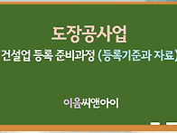 도장공사업 등록기준과 증..