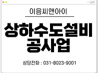 상하수도설비공사면허의 등..