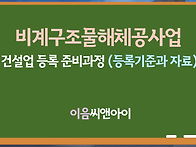 비계구조물해체공사업 등록..