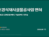 조경식재시설물공사업 면허..