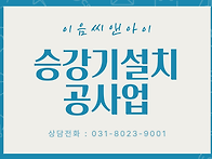 승강기설치공사업의 등록기..