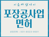 포장공사업 면허의 등록기..