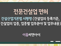 전문건설업면허 종류와 등..