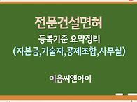 전문건설면허 등록기준 요..