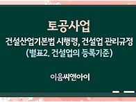 토공사업 건설업의 등록기..