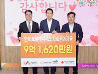 한화토탈에너지스, 사회공..