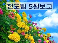전도팀-5월