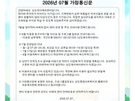 2026년 7월 가정통신문