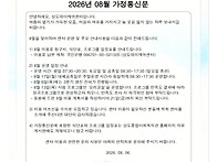 2026년 8월 가정통신문