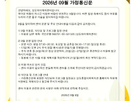 2026년 9월 가정통신문