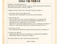 2026년 10월 가정통신문