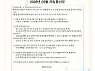 2026년 6월 가정통신문