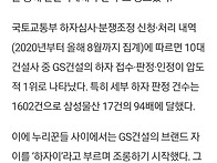 전례없는 위기...GS건설 ..