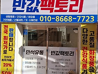 반값팩토리