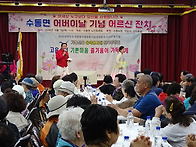 수동면후원회어버이날행사