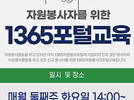 1365자원봉사포털..