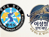 한민족합기도무술..