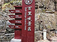 §. 중국 백리협百..