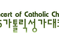 [가톨릭성가페스타]★접수..