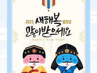 2025 을사년, 새..